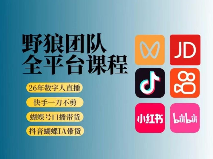 野狼团队2026新版全平台短视频带货教学，打开流量突破口，开始Ai带货(更新0724)-优优云网创