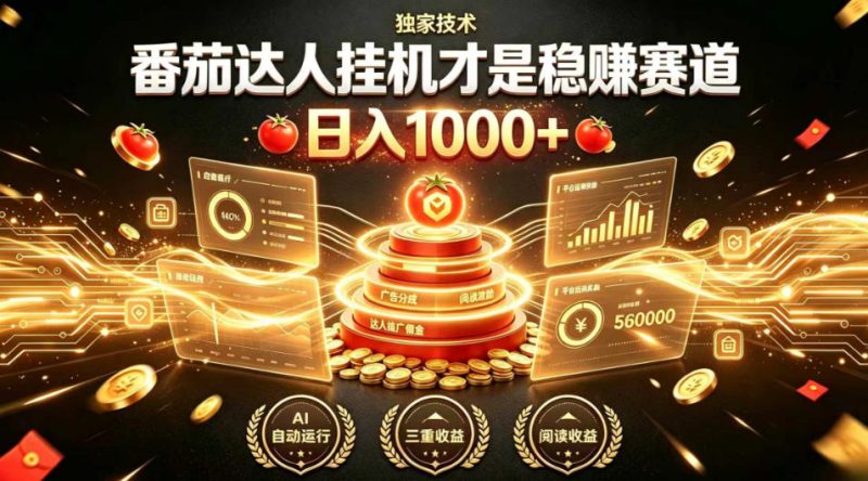 别再瞎找副业！番茄达人挂G才是稳賺赛道，日入1000+，全程傻瓜式操作，可矩阵放大【揭秘】-优优云网创