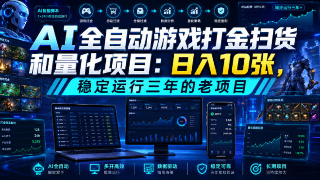 AI全自动游戏打金扫货和量化项目：日入10张，稳定运行三年的老项目！【揭秘】-优优云网创