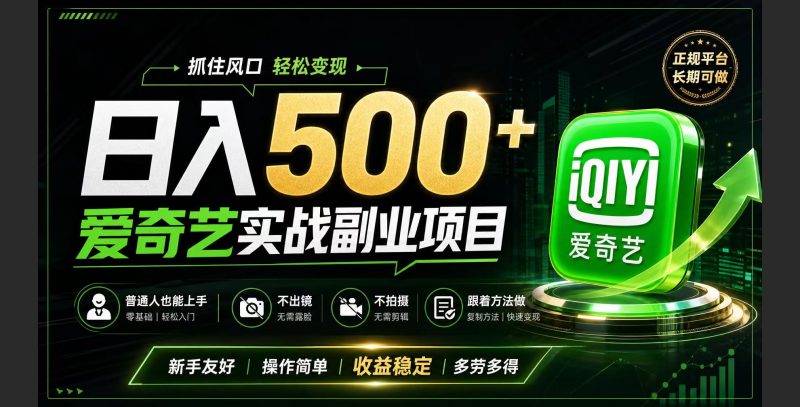 普通人必做的爱奇艺赛道变现!稳定日500+,翻身的机会真来了!抓住风口！-优优云网创