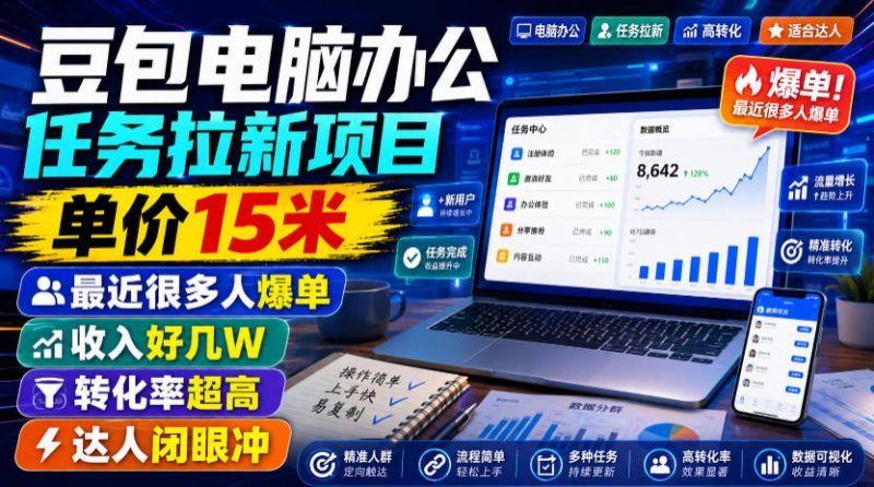 豆包电脑办公任务拉新项目，单价15米，最近很多人爆单，收入好几W，转化率超高，达人闭眼冲！-优优云网创