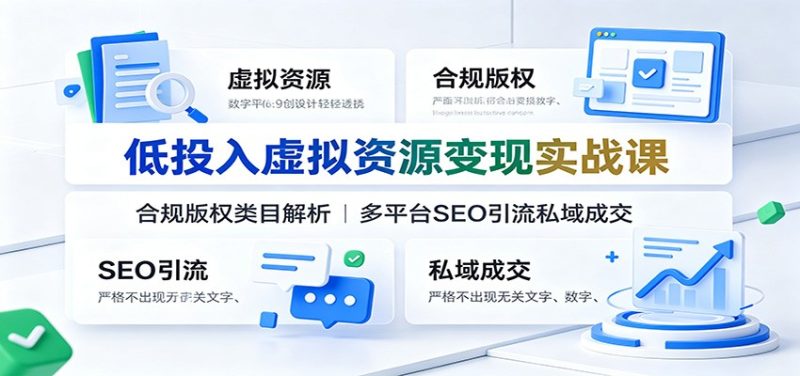 低投入虚拟资源变现实战课：合规版权类目解析，多平台SEO引流私域成交-优优云网创