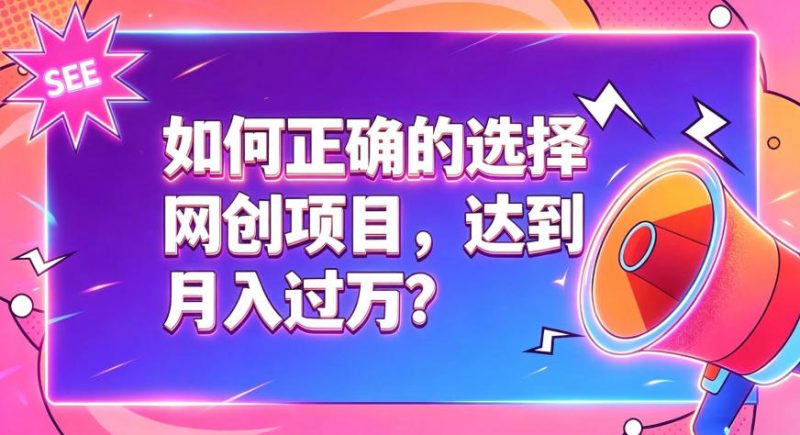 如何正确选择网创项目，避免被割韭菜，达到月入过1W及格线-优优云网创