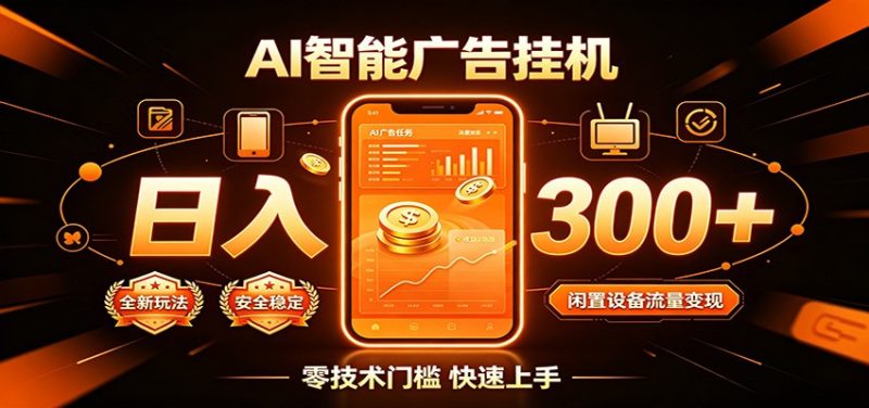 闲置流量别浪费，挂机日赚300+，流量轻松变现增收-优优云网创
