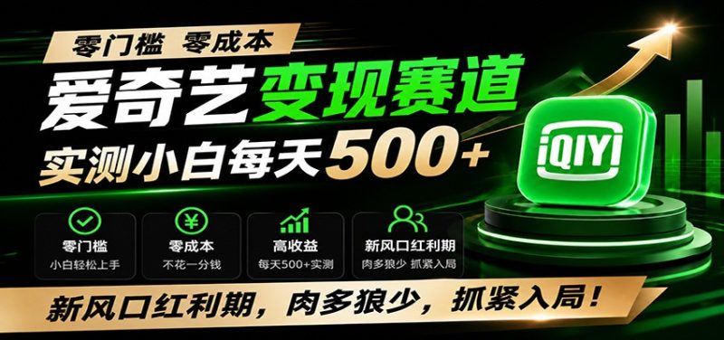 零门槛爱奇艺变现冷门赛道，实测小白每天500+，新风口红利期，肉多狼少，抓紧入局！-优优云网创