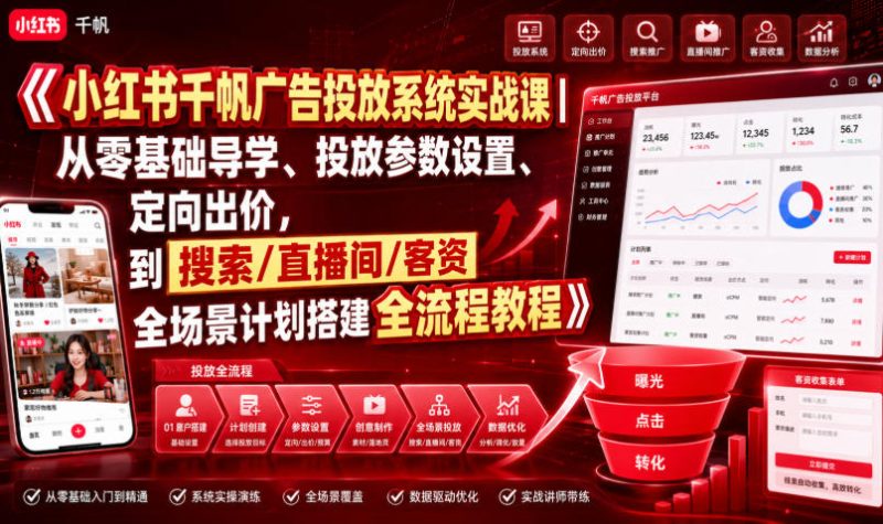 小红书千帆广告投放系统实战课｜从零基础导学、投放参数设置、定向出价，到搜索/直播间/客资全场景计划搭建全流程-优优云网创