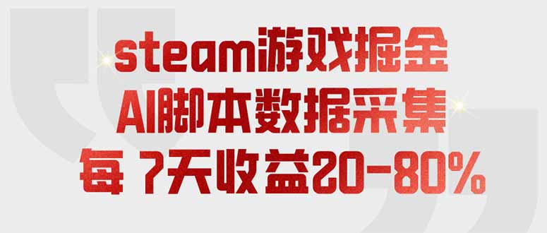 steam游戏掘金，AI脚本数据采集，轻松月入过万，每7天收益20-80%-优优云网创
