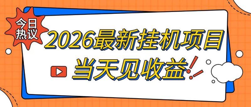 2026最新全自动挂G搬砖项目,单窗口30+,不吃电脑配置,能开机就能干,可长期做【揭秘】-优优云网创