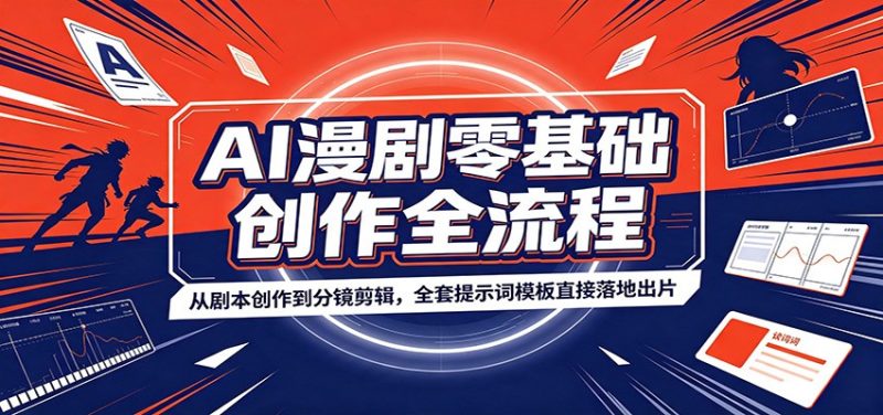 AI漫剧零基础创作全流程：从剧本创作到分镜剪辑，全套提示词模板直接落地出片-优优云网创