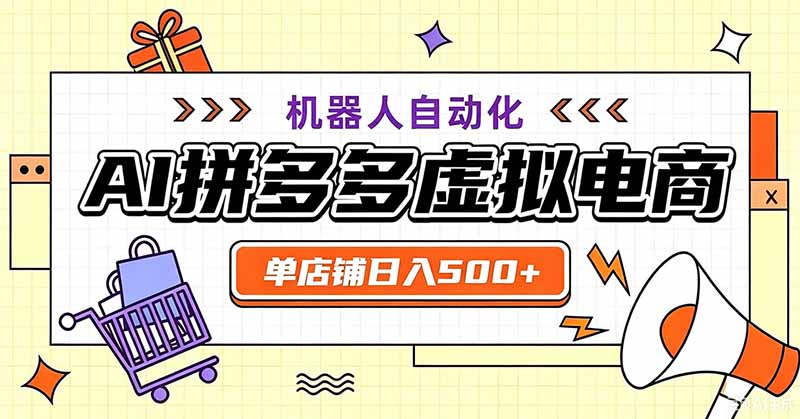用AI辅助开一家日入500+的拼多多虚拟店，机器人全自动托管-优优云网创