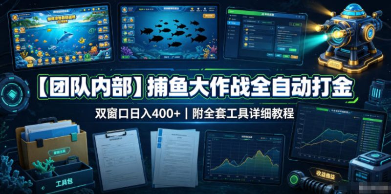【团队内部】捕鱼大作战全自动打金，双窗口日入400+，附全套工具详细教程【揭秘】-优优云网创