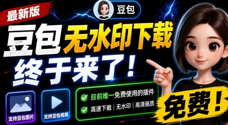 最新豆包无水印下载终于来了！支持豆包图片+视频，15秒视频配置本地账户管理及批量下载，浏览器插件(更新08月)-优优云网创