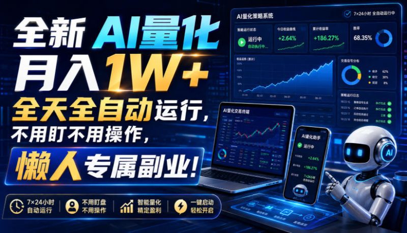 全新AI量化月入1W+，全天全自动运行，不用盯不用操作，懒人专属副业！【揭秘】-优优云网创