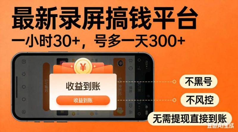 零撸手机项目录屏搞钱平台，一小时30+，号多一天300+，不黑号，不风控，无需提现直接到账【揭秘】-优优云网创