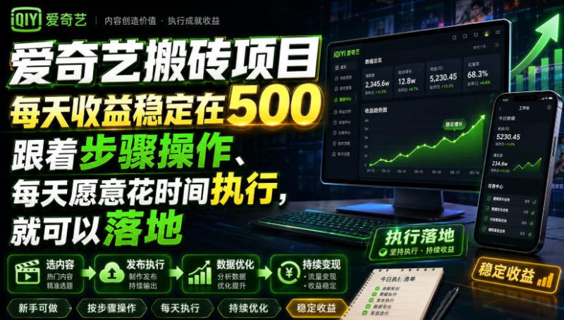 爱奇艺搬砖项目，每天收益稳定在500，跟着步骤操作、每天愿意花时间执行，就可以落地-优优云网创
