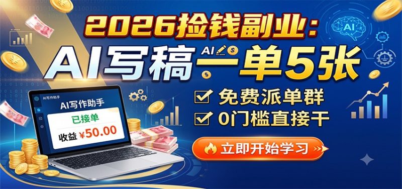2026捡钱副业：AI写稿一单5张，免费派单群，0门槛直接干-优优云网创