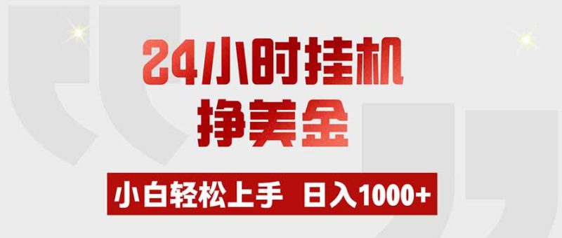24小时挂机挣美金，小白轻松上手，日入1000+-优优云网创
