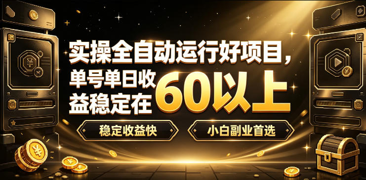 实操全自动运行好项目，单号单日收益稳定在60以上，稳定收益快，小白副业首选【揭秘】-优优云网创