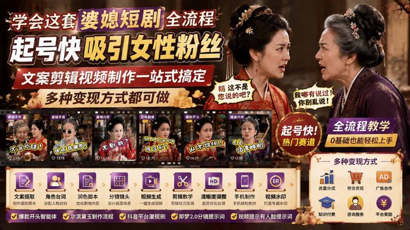 学会这套婆媳短剧全流程:起号快吸引女性粉丝,文案剪辑视频制作一站式搞定,多种变现方式都可做-优优云网创