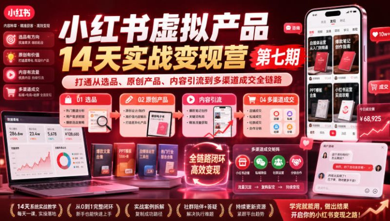小红书虚拟产品14天实战变现营第七期,打通从选品、原创产品、内容引流到多渠道成交全链路-优优云网创