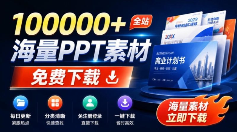 免费良心办公站！全站100000+海量PPT素材免费下载，每日更新，分类清晰，免注册登录下载爱PPT网-优优云网创