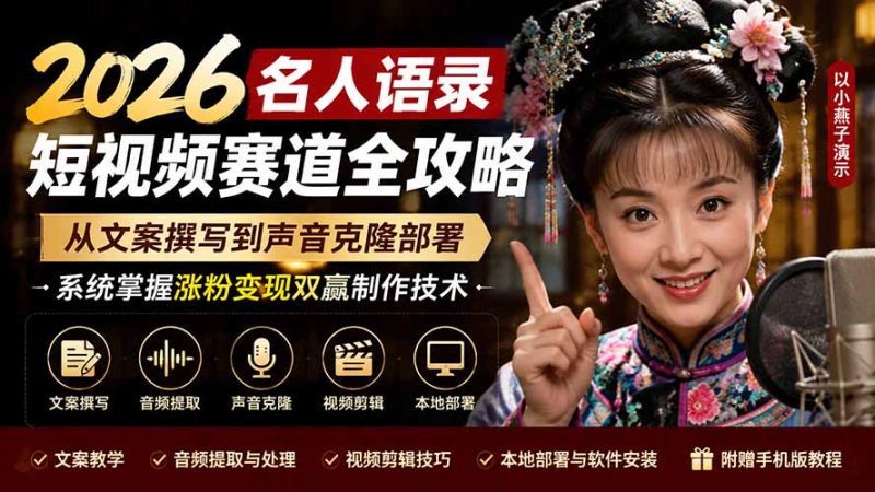 2026名人语录短视频赛道全攻略；从文案撰写到声音克隆部署，系统掌握涨粉变现双赢制作技术-优优云网创