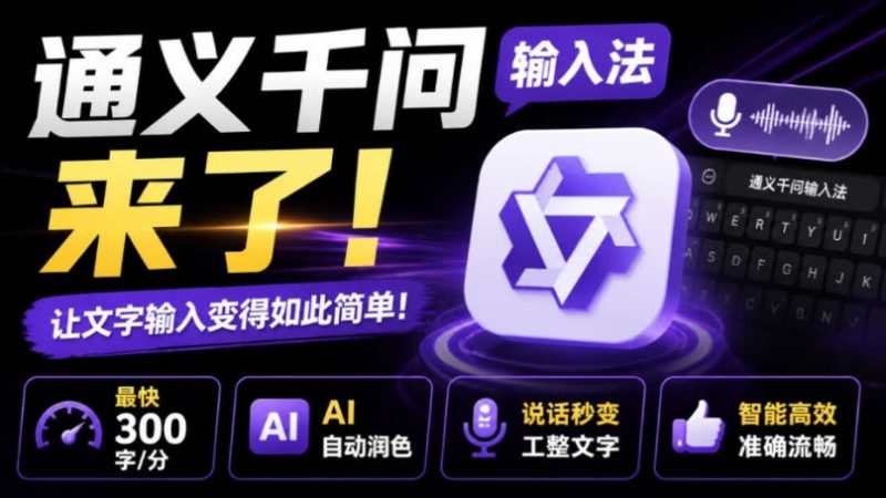 通义千问输入法来了!让文字输入变得如此简单,最快300字/分,AI自动润色,说话秒变工整文字-优优云网创