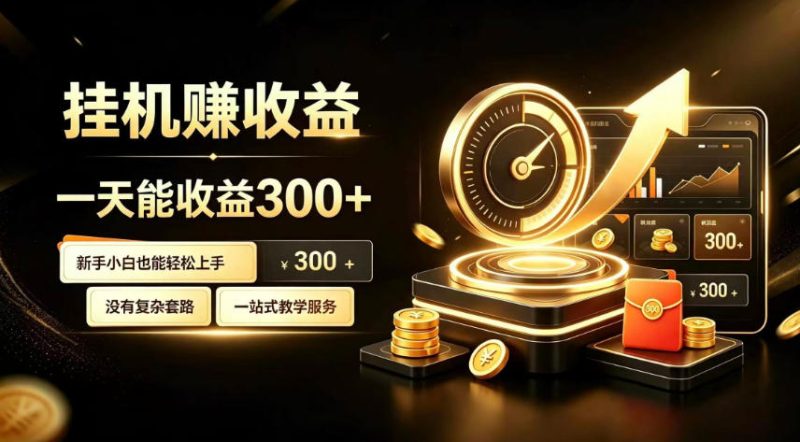 挂G副业,小白日賺三百起【揭秘】-优优云网创