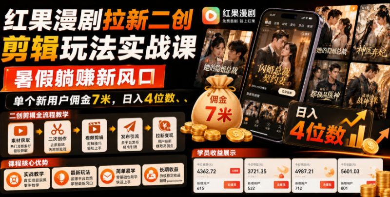 红果漫剧拉新二创剪辑玩法实战课,暑假躺賺新风口,单个新用户佣金7米,日入4位数(更新0808)-优优云网创