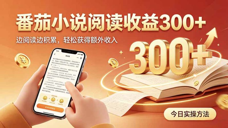 全自动番茄挂机玩法,日入300+,操作门槛低,一台电脑即可开展-优优云网创