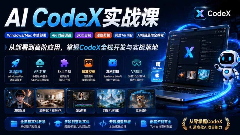 AI CodeX实战课|Windows/Mac 本地部署|API 对接调通|Skill 自制|漫剧剪辑|网站 VR 项目|AI项目落地全教程-优优云网创