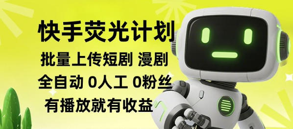 快手荧光计划全自动批量上传短剧漫剧，每天轻松几张【揭秘】-优优云网创