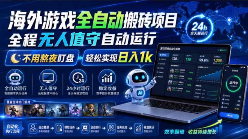 海外游戏全自动搬砖，日入1000+，全天无人值守，绿色稳定！-优优云网创