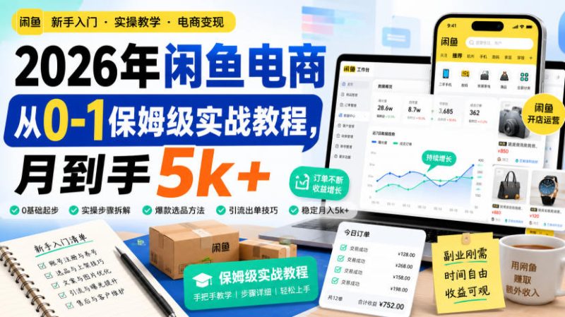 2026年闲鱼电商从0-1保姆级实战教程,月到手5k+-优优云网创