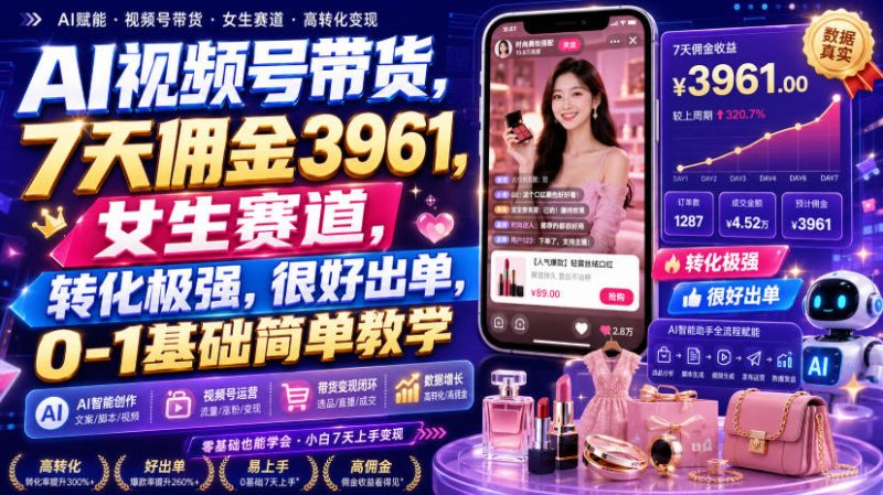 AI视频号带货,7天佣金3961,女生赛道,转化极强,很好出单,0-1基础简单教学-优优云网创