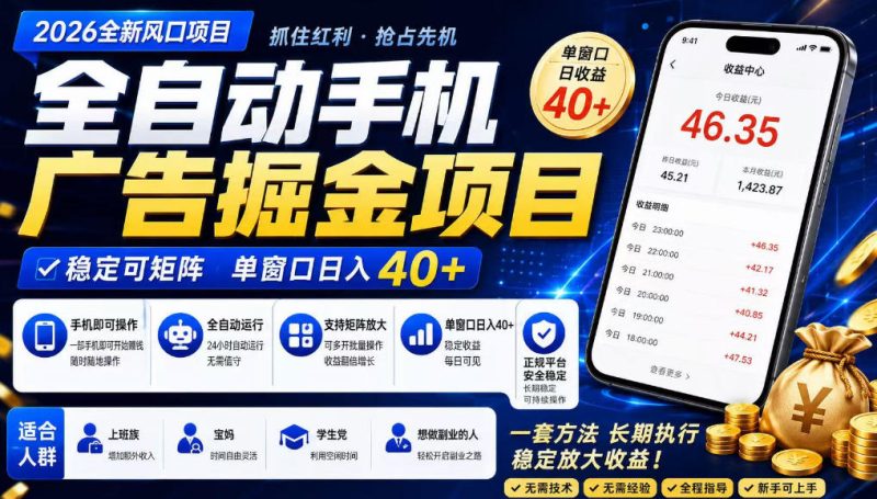 广告联盟全自动掘金,长期稳定,每天300+,无需技术,无需经验,长久可做【揭秘】-优优云网创