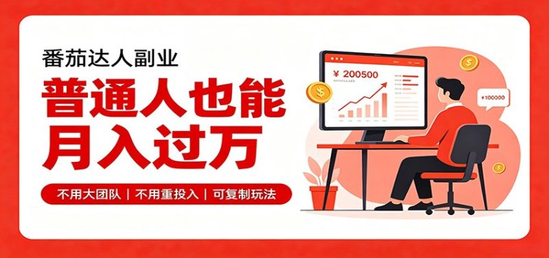 零基础入局番茄达人,碎片时间就能操作,普通人也月赚上万-优优云网创
