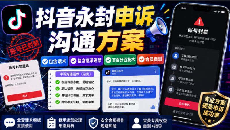 抖音永封申诉沟通方案,包含话术,包含继承违禁,非百分百技术,会员自测-优优云网创