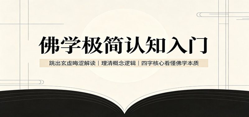 佛学极简认知入门:跳出玄虚晦涩解读,理清概念逻辑,四字核心看懂佛学本质-优优云网创