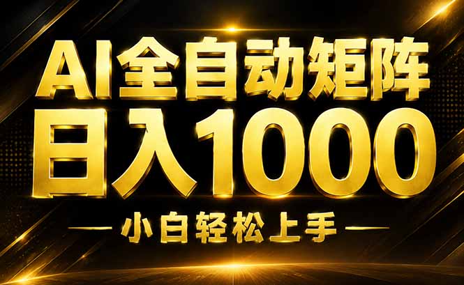 AI情绪提供，全自动操作，收益秒到，日入1500加，长期可做-优优云网创