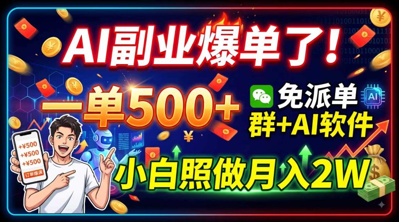 AI副业爆单了!一单500+,免费派单群+AI软件,小白照做月入2W-优优云网创