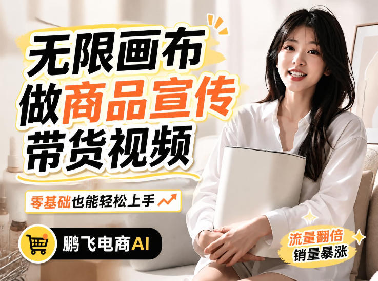 不用模特不用拍，AI生成电商带货视频｜无限画布从0到1搭建教程，全程实操演示，新手也能跟着落地-优优云网创