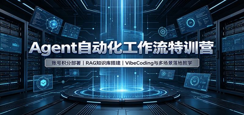 Agent自动化工作流特训营:账号积分部署,RAG知识库搭建,VibeCoding与多场景落地教学-优优云网创