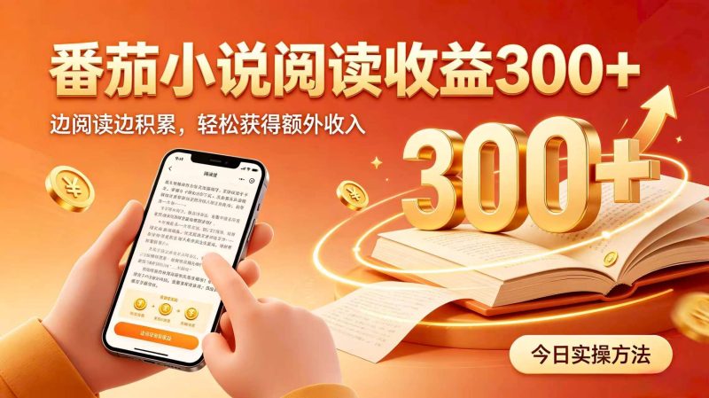 全自动番茄挂机玩法,日入300+,掌握简单易上手的线上增收方式。-优优云网创