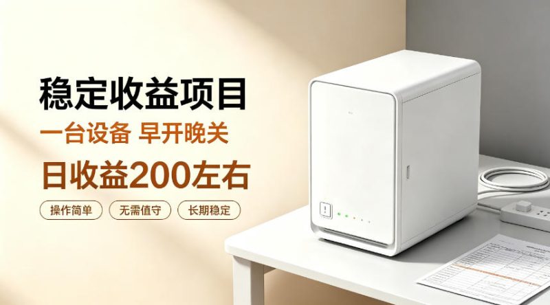 全自动设备挂G项目,日收益200左右,省心长效运营,最稳最省心的项目【揭秘】-优优云网创