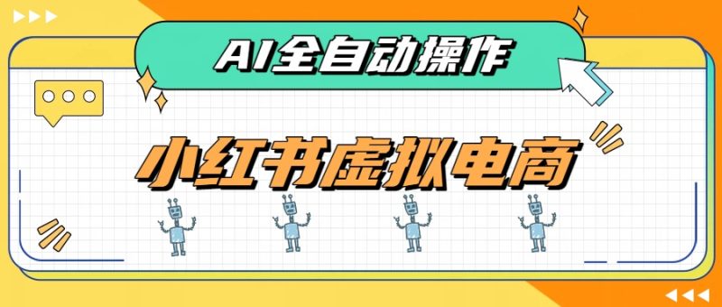 AI赋能小红书虚拟电商,单店单日收益500+,推荐流量+搜索流量持续稳定出单-优优云网创