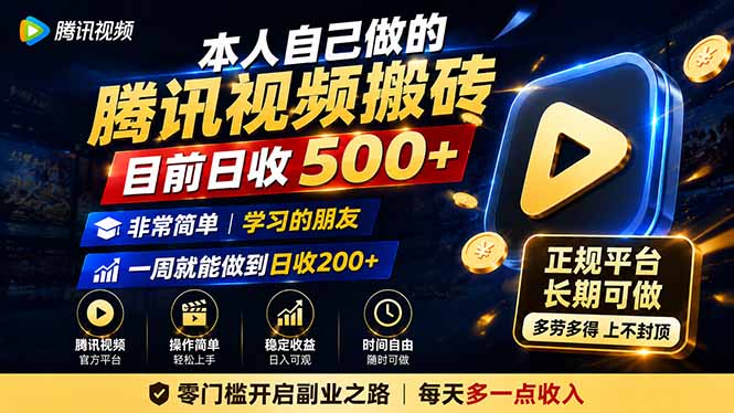 本人自己做的腾讯视频搬砖，目前日收500+，非常简单，学习的朋友一周就能做到日收200+-优优云网创