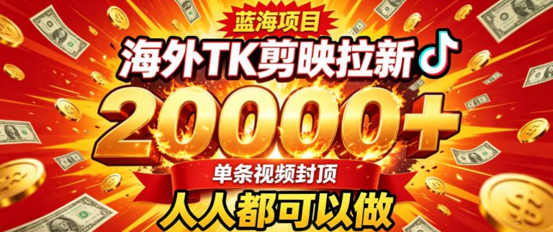 海外TK拉新最新玩法,剪映就能做,不用经验不用粉丝,单条视频收益上限2W+-优优云网创