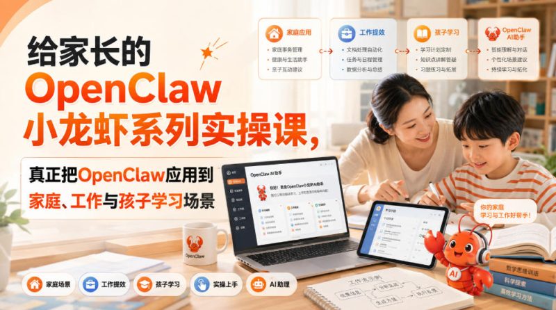 给家长的OpenClaw小龙虾系列实操课,真正把OpenClaw应用到家庭、工作与孩子学习场景-优优云网创