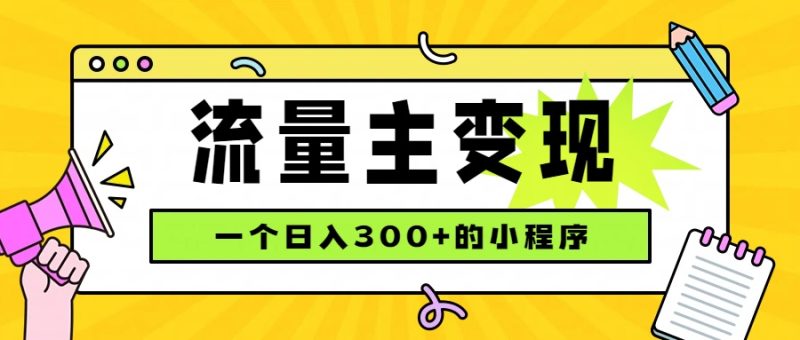 小程序流量主变现,日收益300+,腾讯官方打款,四种收入来源,稳定可靠-优优云网创